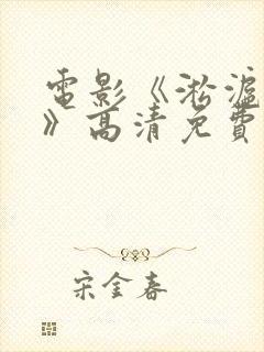 电影《淞沪会战》高清免费播放