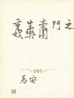 重生豪门之玩转娱乐圈