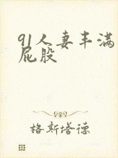91人妻丰满大屁股