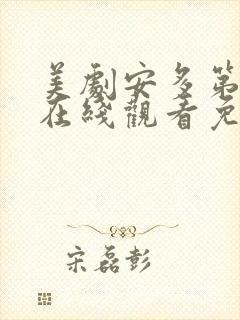 美剧安多第一季在线观看免费