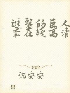 进击的巨人第三季在线高清