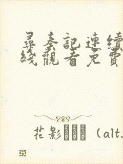 寻秦记连续剧在线观看免费完整版