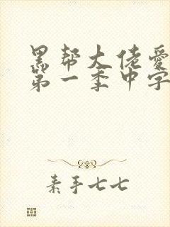 黑帮大佬爱上我第一季中字