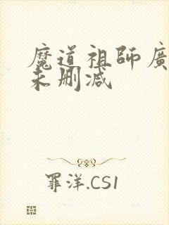 魔道祖师广播剧未删减