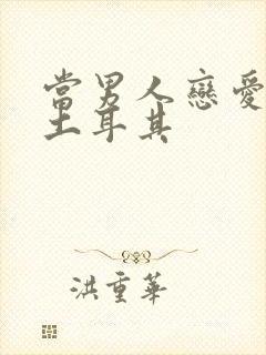 当男人恋爱时 土耳其