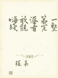 嗨放派第一季在线观看完整版免费
