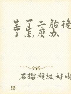 生了二胎后胸小了怎么办