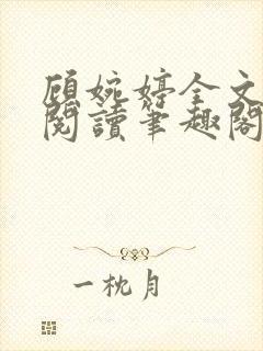 顾婉婷全文免费阅读笔趣阁