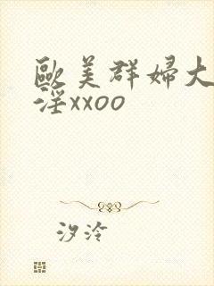 欧美群妇大交乱淫xxoo