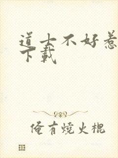 道士不好惹免费下载封面