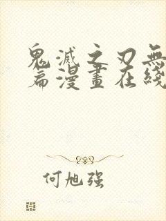鬼灭之刃无限城篇漫画在线观看免费