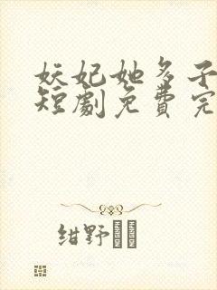 妖妃她多子多福短剧免费完整版