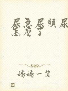 尿急尿频尿不尽怎么了