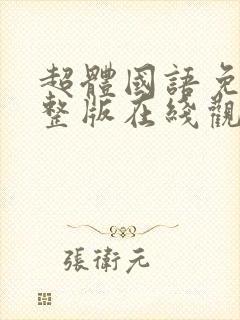 超体国语免费完整版在线观看