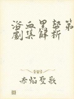 浴血黑帮第六季剧集解析