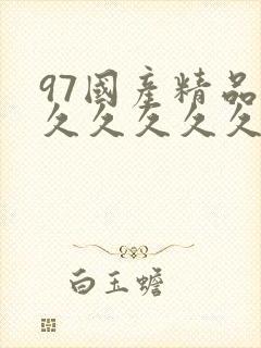 97国产精品久久久久久久