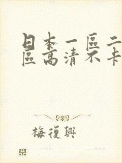 日本一区二区三区高清不卡在线