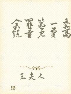 余罪第一季在线观看免费高清全集