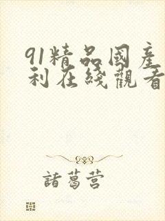 91精品国产福利在线观看麻豆