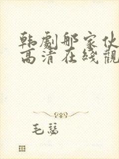 韩剧那家伙免费高清在线观看