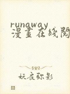 runaway漫画在线阅读