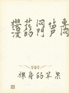 樱花网站专注动漫的门户网站手机版