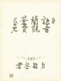 《苍兰诀》全集免费观看