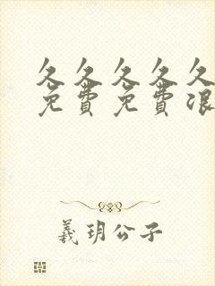 久久久久久精品免费免费浪潮av