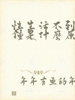 性生活不到几分钟是什么原因