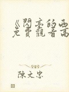 《闪亮的西瓜》免费观看高清