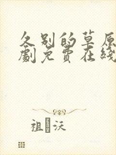 久别的草原电视剧免费在线观看