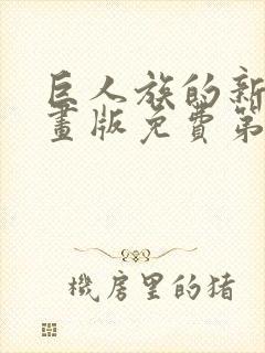 巨人族的新娘漫画版免费第32集