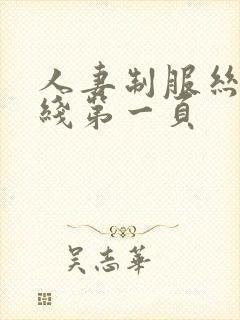 人妻制服丝袜在线第一页