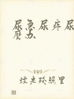 尿急尿疼尿频怎么办