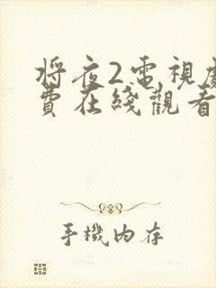 将夜2电视剧免费在线观看
