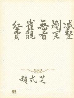 红雀无删减版免费观看完整版