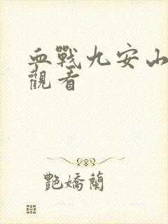 血战九安山免费观看