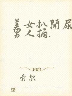 美女扒开尿口给男人捅.