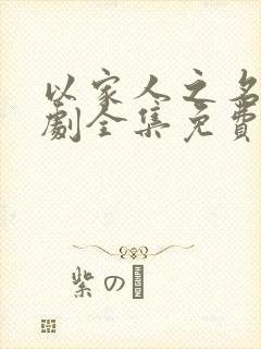 以家人之名电视剧全集免费观看高清版