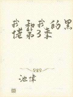 我和我的黑帮大佬第3季