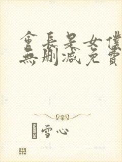 会长是女仆大人无删减免费观看
