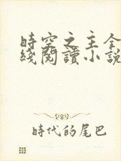 时空之主全文在线阅读小说