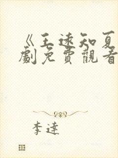 《王远知夏》短剧免费观看