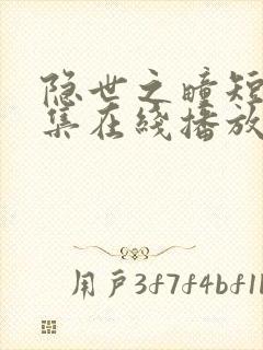 隐世之疃短剧全集在线播放高清
