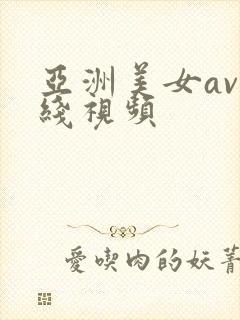 亚洲美女av在线视频