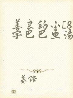 善良的小[8中字巴巴鱼汤饭