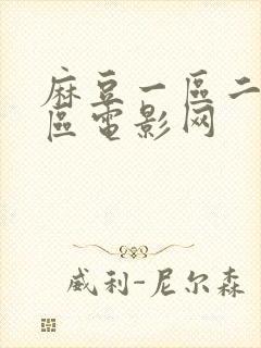 麻豆一区二区三区电影网