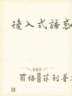 后入式诱惑美女