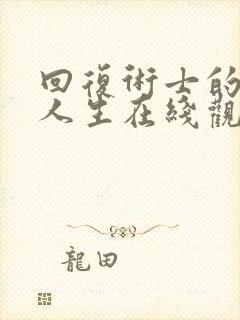 回复术士的重来人生在线观看免费星辰