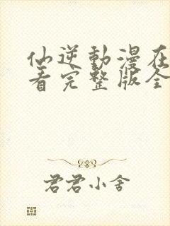仙逆动漫在线观看完整版全集樱花动漫